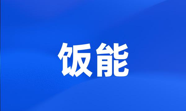 饭能