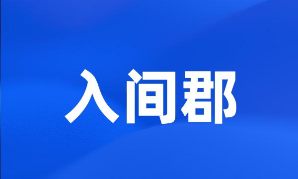 入间郡