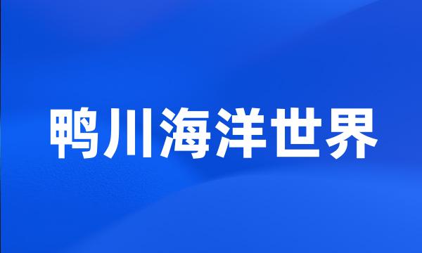 鸭川海洋世界