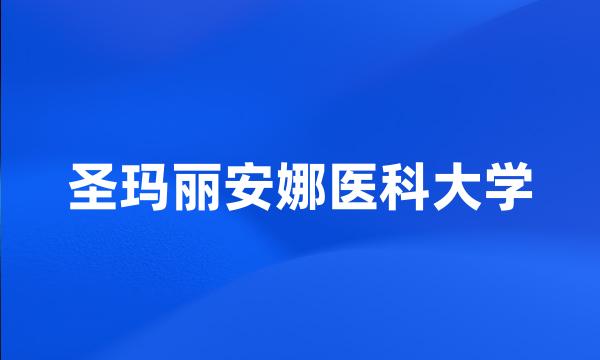 圣玛丽安娜医科大学