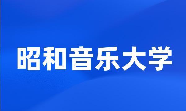 昭和音乐大学