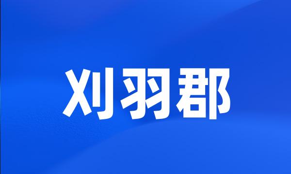 刈羽郡