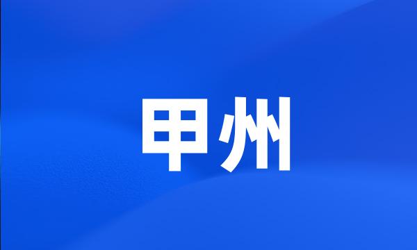 甲州