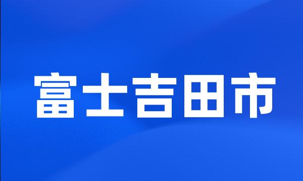 富士吉田市