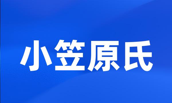 小笠原氏