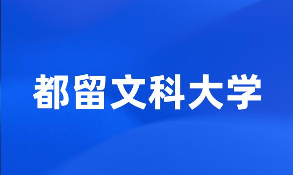 都留文科大学