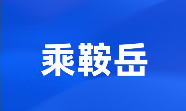 乘鞍岳