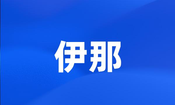 伊那