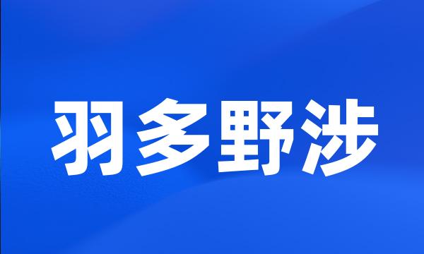 羽多野涉