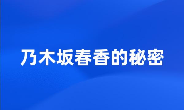 乃木坂春香的秘密