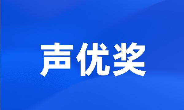 声优奖