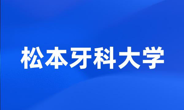 松本牙科大学