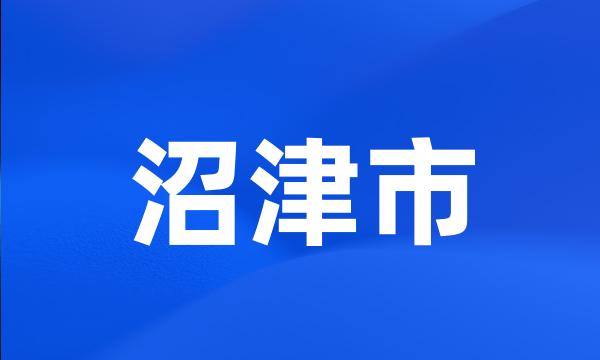 沼津市