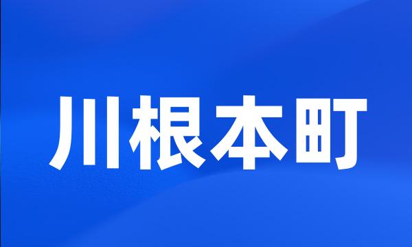 川根本町