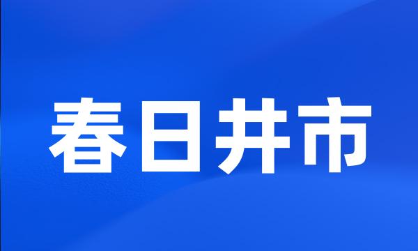 春日井市