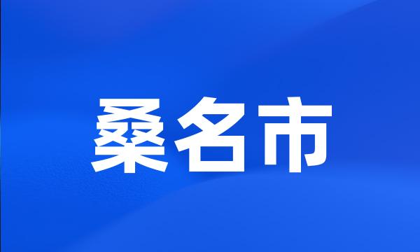 桑名市