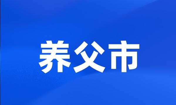 养父市