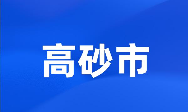 高砂市