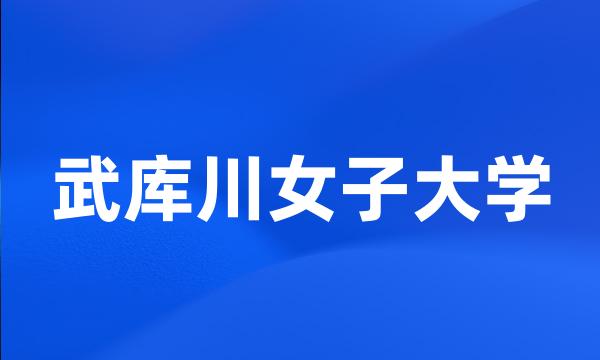 武库川女子大学