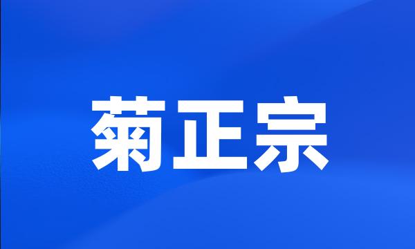 菊正宗