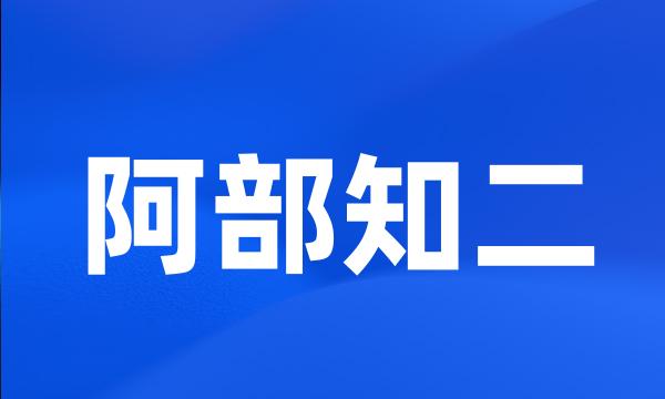 阿部知二