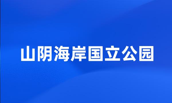 山阴海岸国立公园