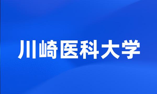 川崎医科大学