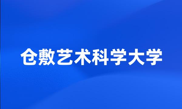 仓敷艺术科学大学