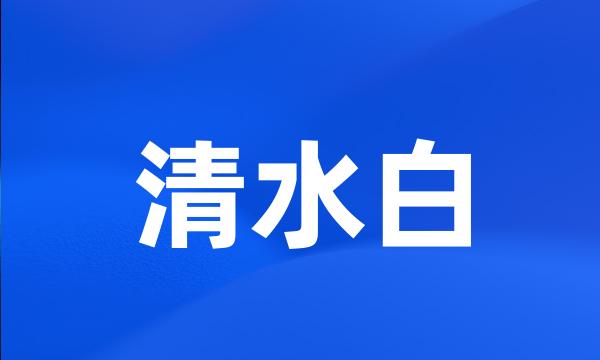 清水白