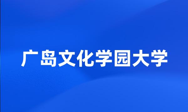 广岛文化学园大学