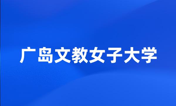 广岛文教女子大学