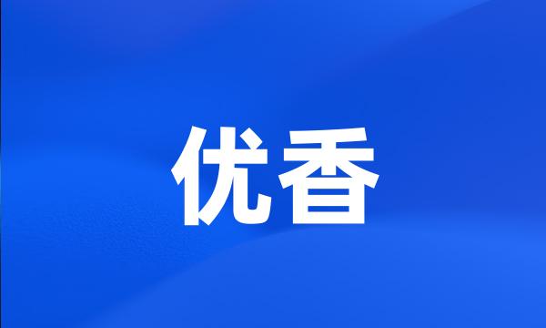 优香