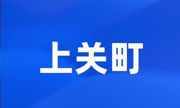 上关町