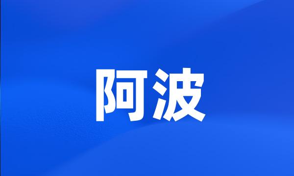 阿波