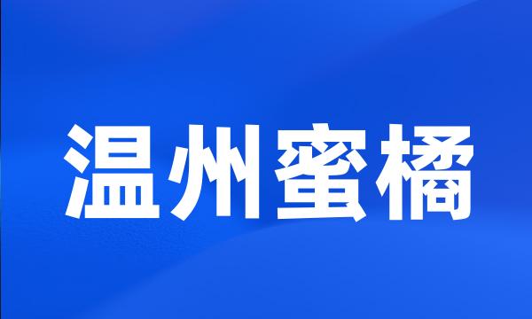 温州蜜橘