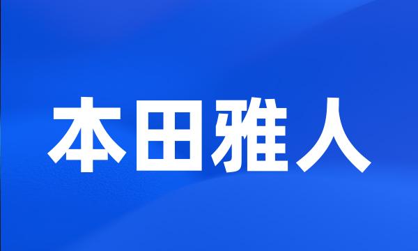 本田雅人