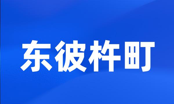 东彼杵町