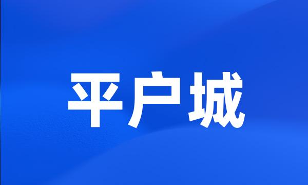 平户城