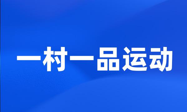 一村一品运动