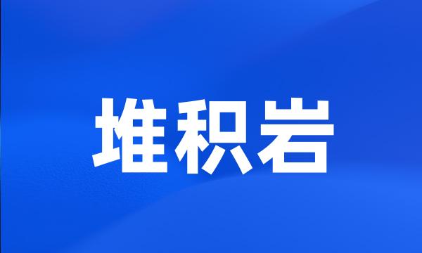 堆积岩