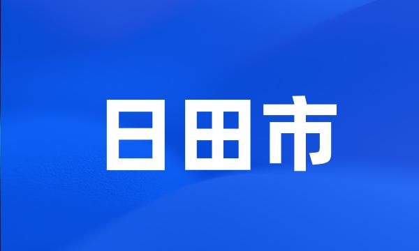 日田市