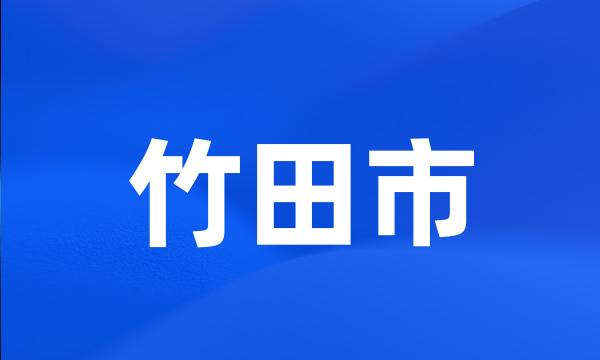 竹田市