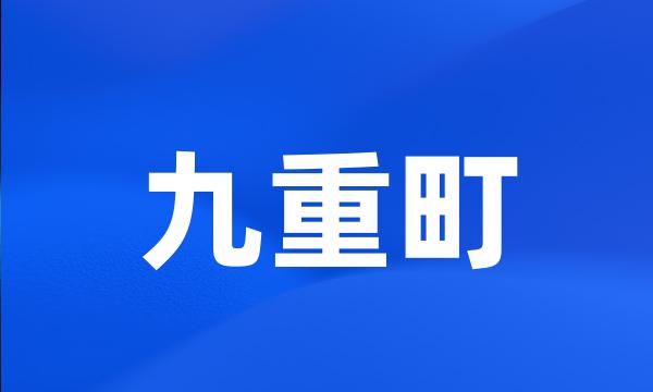 九重町