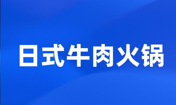 日式牛肉火锅