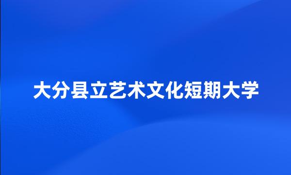 大分县立艺术文化短期大学