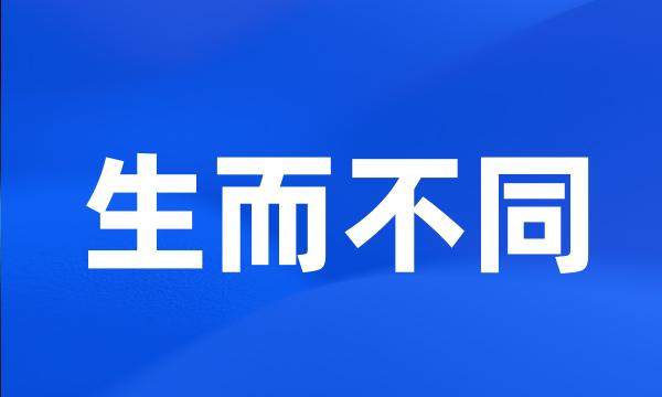 生而不同