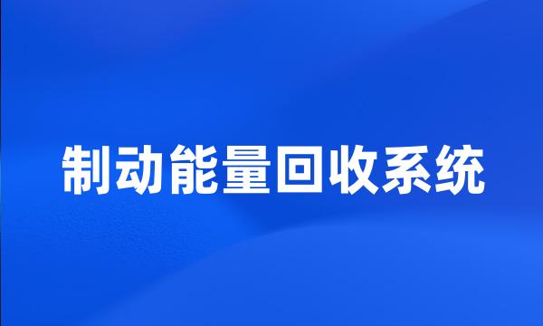 制动能量回收系统