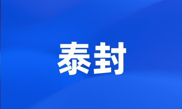 泰封