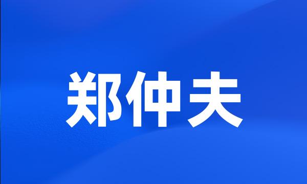 郑仲夫