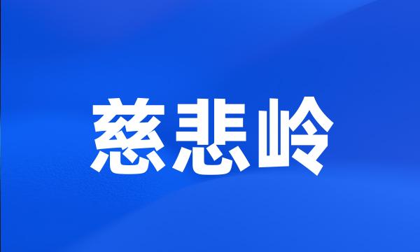 慈悲岭